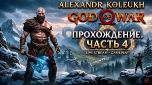 GOD OF WAR - ПРОХОДИМ ЛЕГЕНДУ НА СТРИМЕ / ЧАСТЬ 4