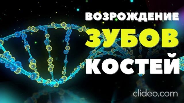 ВОССТАНОВЛЕНИЕ ЗУБОВ И КОСТЕЙ Сильный саблиминал на регенерацию тканей смотреть онлайн