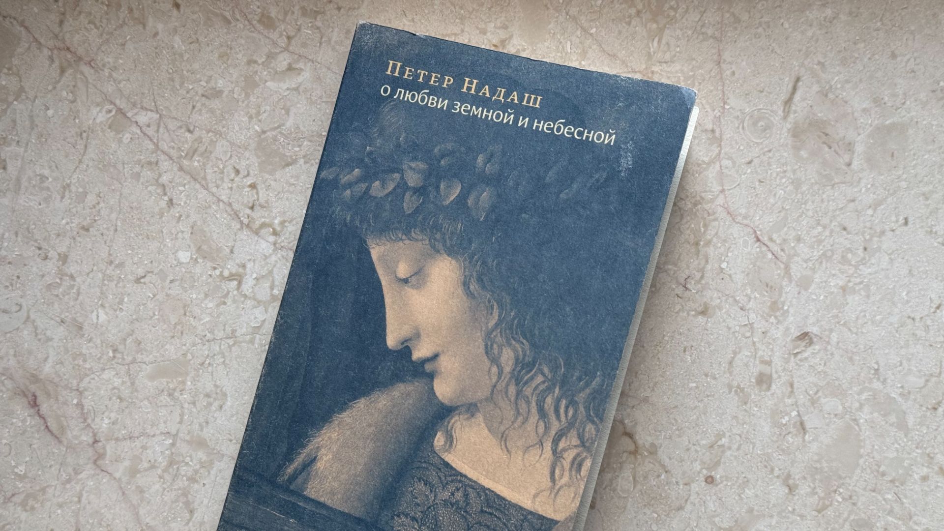 Обсуждение эссе Петера Надаша «О любви земной и небесной» смотреть онлайн