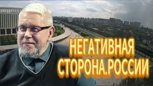 НЕГАТИВНАЯ СТОРОНА РОССИИ