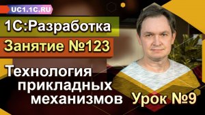 1С:Разработка «Технология прикладных механизмов» Урок №9
