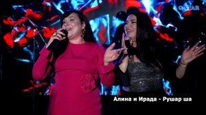 Алина и  Ирада - Рушар ша 2026