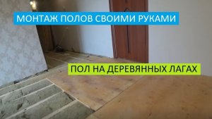 МОНТАЖ РЕГУЛИРУЕМЫХ ПОЛОВ СВОИМИ РУКАМИ, ПОЛ НА ДЕРЕВЯННЫХ ЛАГАХ!