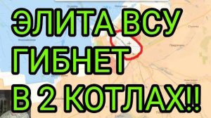 ЭЛИТА ВСУ гибнет в котлах! Константиновка, Лиман. Военные сводки 8.06.2026