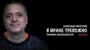 Итоги 08 июня 2026 года | Александр Меркурис | Alexander Mercouris