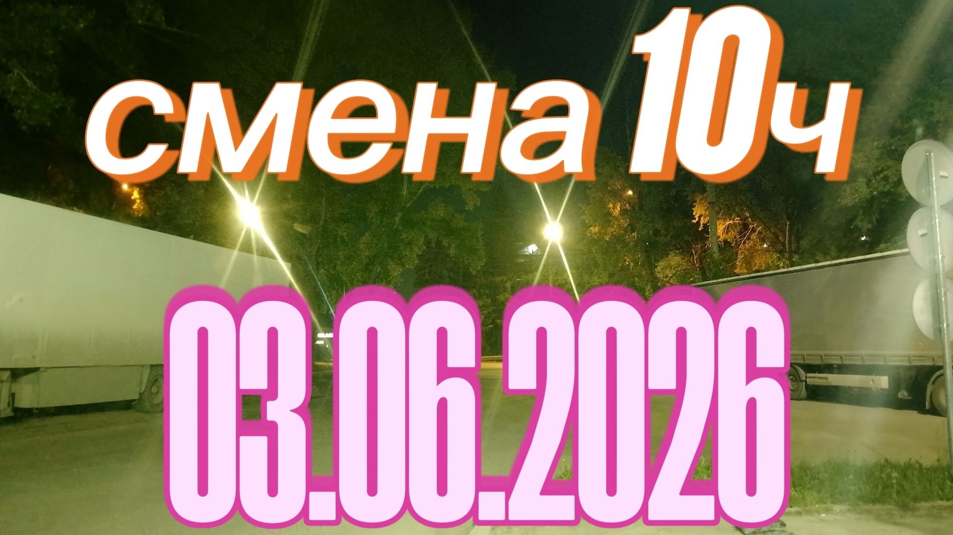 03.06.2026 г.(среда) / ТАКСИ НОВОСИБИРСК / смена 10ч / тариф эконом / яндекс такси /