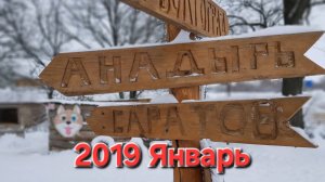 2019 Январь (новогодняя ночь и каникулы, свадьба Нины и Боганда, у Филатовых)