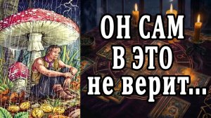 😨Дух захватит от НЕОЖИДАННОСТИ! Его ОТКРОВЕННОЕ признание... таро расклад  ❤️ гадание на любовь