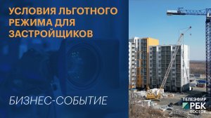 УСЛОВИЯ ЛЬГОТНОГО РЕЖИМА ДЛЯ ЗАСТРОЙЩИКОВ
