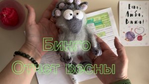 Бинго 2026, отчет весны. Участник 54.