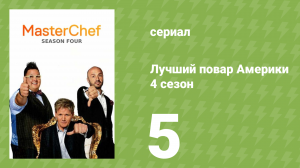 Лучший повар Америки 4 сезон 5 серия (реалити-шоу, 2010)