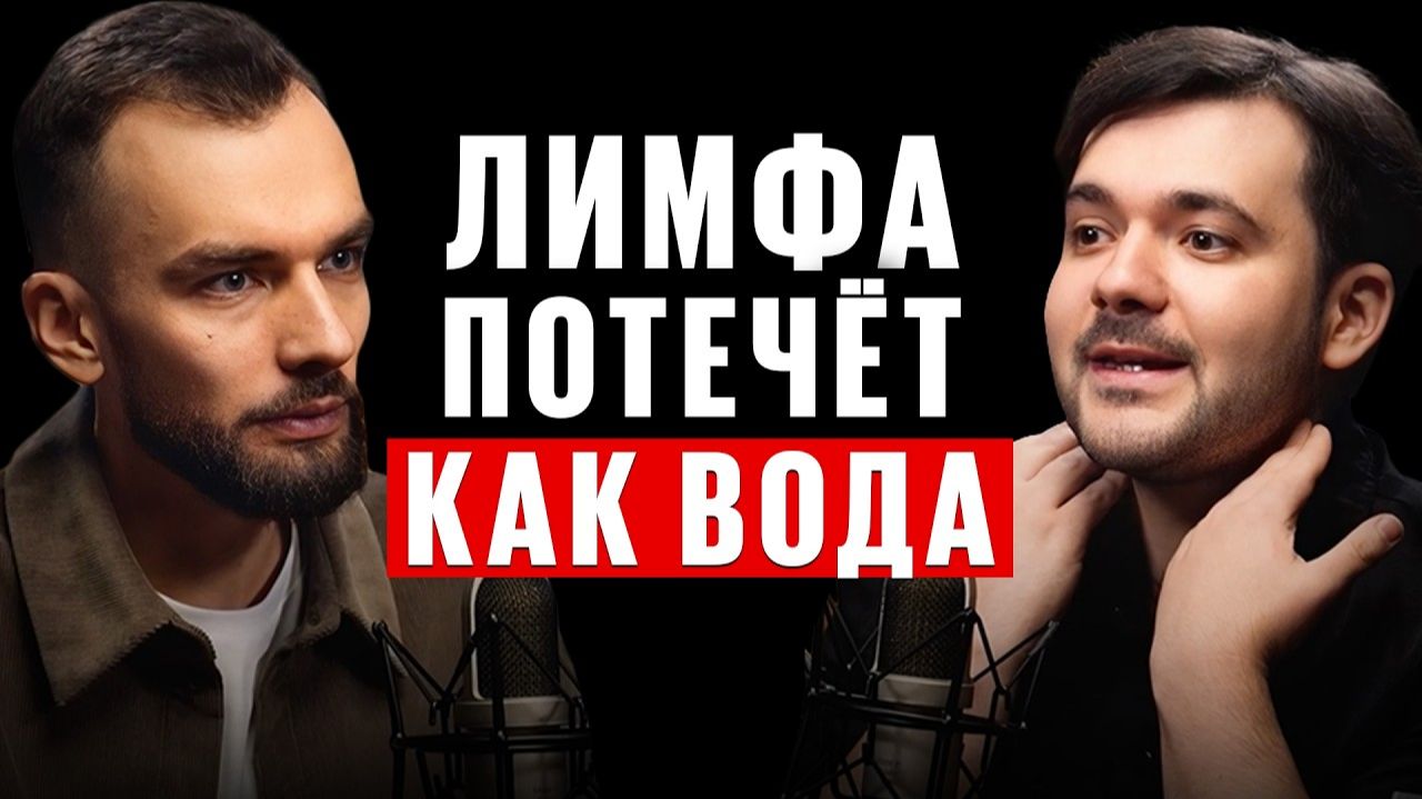 Запомните! Все болезни из за ЗАСТОЕВ в лимфе! Как разогнать лимфу? 5 убийц вашей лимфы. Е. Козлов смотреть онлайн