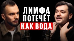 Запомните! Все болезни из за ЗАСТОЕВ в лимфе! Как разогнать лимфу? 5 убийц вашей лимфы. Е. Козлов