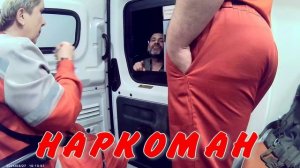 НАРКОМАН15