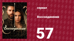 Воссоединение 1 сезон 57 серия (сериал, 2019)
