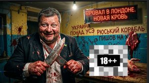 МОСИЙ: ПОЛНЫЙ ПРОВАЛ ЗЕ👺В ЛОНДОНЕ.МЯСНИКИ ОБОДРИЛИСЬ. КОНСТАНТИНОВКА ПОЧТИУ РУССКИХ. РЕКИ КРОВИ..
