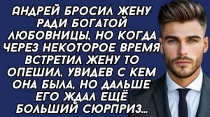 Истории из жизни|Бросил жену ради богатой любовницы|Аудиорассказы|Аудиокниги|Реальные истории