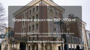 Церковное искусство 1917-2000 гг.