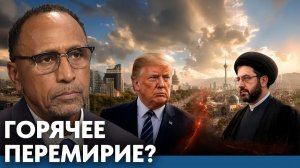 Может ли перемирие с Ираном стать горячим - Гарланд Никсон