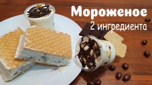 МОРОЖЕНОЕ из 2 ингредиентов