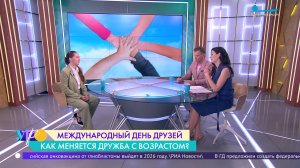 Как меняется дружба с возрастом?