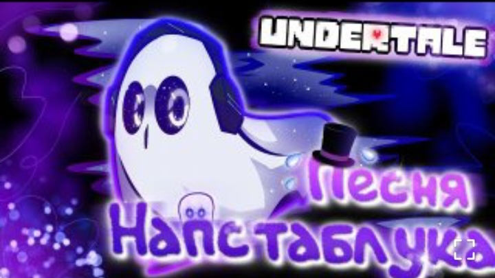 🔥песня напстаблука | печальный призрак | (undertale) от айсер смотреть онлайн