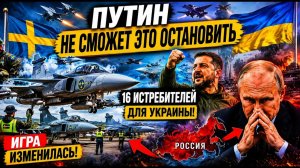 Швеция передала Украине 16 истребителей — и Россия не сможет остановить надвигающуюся угрозу.