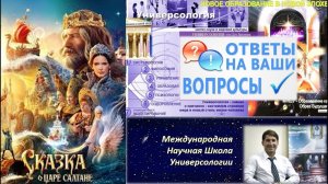 Какие тайны, сакральные темы и сокрытые вопросы таит в себе «Сказка о царе Салтане» А.С. Пушкина