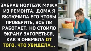 МУЖ ЗАПРЕЩАЛ ТРОГАТЬ ЕГО НОУТБУК. НО КОГДА Я ЗАБРАЛА ЕГО ИЗ РЕМОНТА И ВКЛЮЧИЛА, Я ПОНЯЛА ПОЧЕМУ!