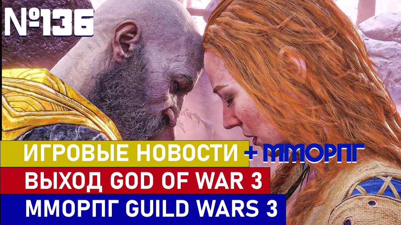 GOD OF WAR БЕЗ КРАТОСА, ДАТА ТЕСТИРОВАНИЯ GUILD WARS 3 И МНОГОЕ ДРУГОЕ смотреть онлайн