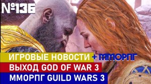 GOD OF WAR БЕЗ КРАТОСА, ДАТА ТЕСТИРОВАНИЯ GUILD WARS 3 И МНОГОЕ ДРУГОЕ