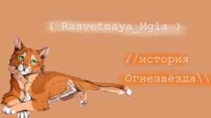 // история Огнзвезда \\ ( озвучка книги «Память племён» Коты-Воители )