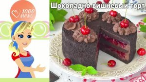 Шоколадно-вишневый торт