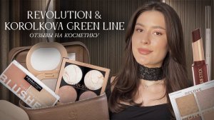 МОИ НОВИНКИ КОСМЕТИКИ | REVOLUTION, KOROLKOVA | отзывы и впечатления