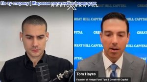 Марио Навфал - управляющий фондом Томас Хейс: Цены на нефть, золото и акции нестабильны после крушен