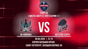 ХК «Парнас» - ХК «1703-Старт» | 09.06.2026