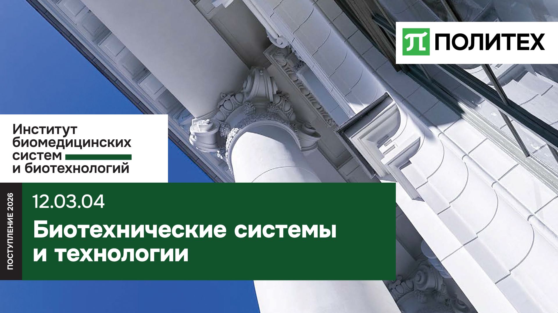 Биотехнические системы и технологии 12.03.04 — образовательная программа СПбПУ смотреть онлайн