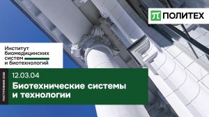 Биотехнические системы и технологии 12.03.04 — образовательная программа СПбПУ