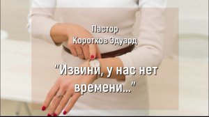 Извини, у нас нет времени…