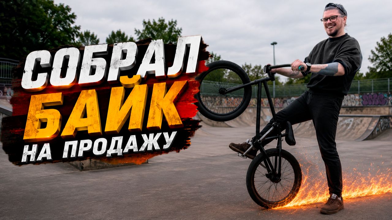 BMX на продажу на топовых запчастях! Летний бизнес 1 серия
