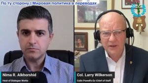 Нима Альхоршид - Полковник Ларри Уилкерсон: Гранд-стратегия Израиля рушится – вот почему это важно