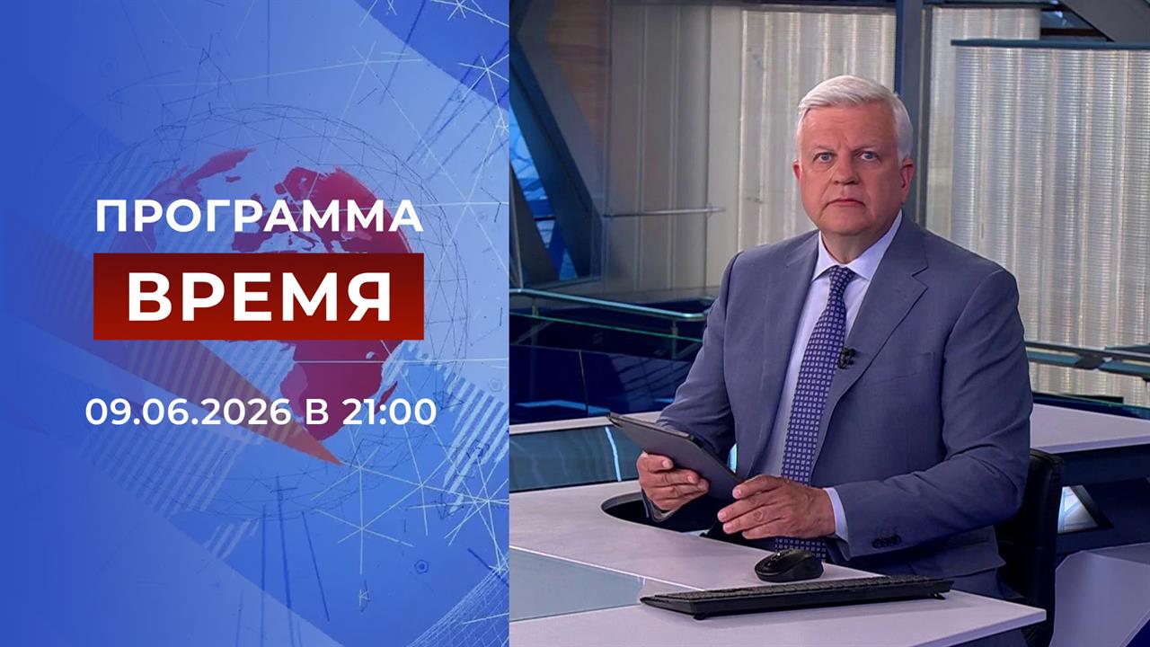 Выпуск программы "Время" от 09.06.2026 смотреть онлайн