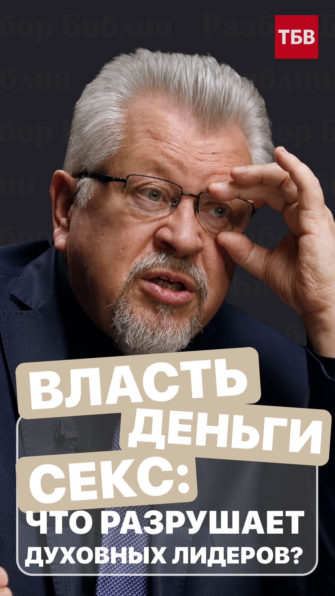 Власть, деньги, секс: что разрушает духовных лидеров?