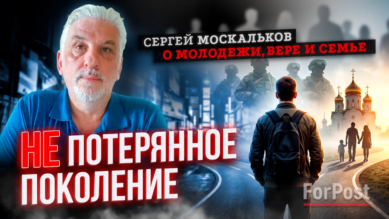 Наша молодёжь – не потерянное поколение и не подарок судьбы, – Сергей Москальков в Бегущем по лезвию