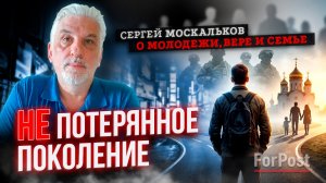 Наша молодёжь – не потерянное поколение и не подарок судьбы, – Сергей Москальков в Бегущем по лезвию