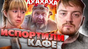 НА НОЖАХ - Испортили кафе