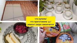 что купила 🛒/что приготовила 🍲
