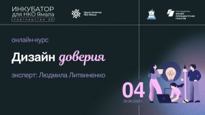 Дизайн доверия, занятие 4, 9 июня 2026,  спикер Людмила Литвиненко
