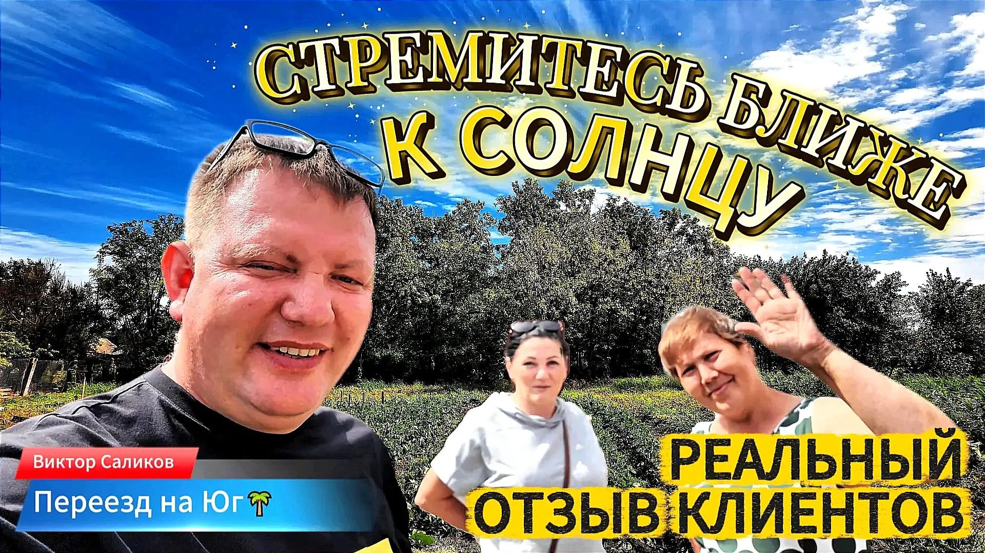 👀Реальный отзыв ❗ Наших Переехов 📲89245404992 Виктор Саликов🌴Переезд на Юг смотреть онлайн