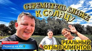 👀Реальный отзыв ❗ Наших Переехов 📲89245404992 Виктор Саликов🌴Переезд на Юг